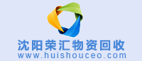 沈陽物資回收網 www.twesms.com